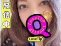 むちむち120％！ちょっとだけ【LoveTip®︎】