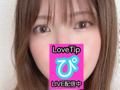 【4/12⭐️初有料】2月もありがとうございました♡今月最後いちゃいちゃしましょ♡LoveTip®⭐️