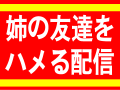 【緊急放送】義理の姉が俺んち来た！