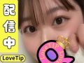 お久しぶり配信♡///LoveTip®