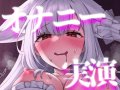 【KU100/オナニー実演】エッチなもの大好きなキツネの神様じゃ~ ♡オナニ配信♡