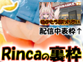 Rincaのおしがま裏配信