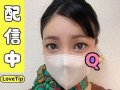 明日からフライト〜の前に配信♡LoveTip®⭐️